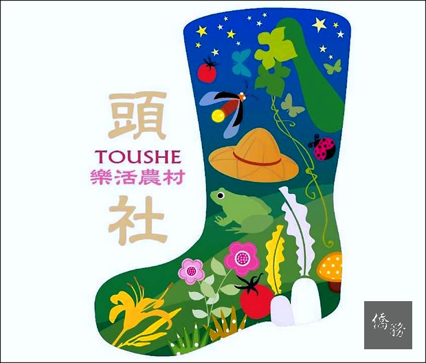 日管處協助地方推出﹁雨鞋﹂造型的﹁雨鞋頭社綠白金樂活農村﹂的新品牌。(自由時報提供)