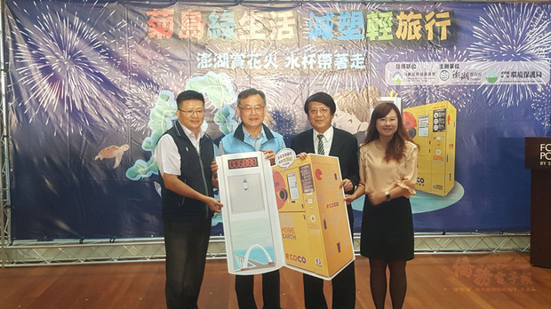 環保署與澎湖縣政府主辦「菊島綠生活、減塑輕旅行」活動,環保署副署長蔡鴻德(右2)24日代表捐贈澎湖縣15台飲水機和5台ECOCO智慧資源回收機,由縣長賴峰偉(左2)代表接受並體驗。(中央社提供)