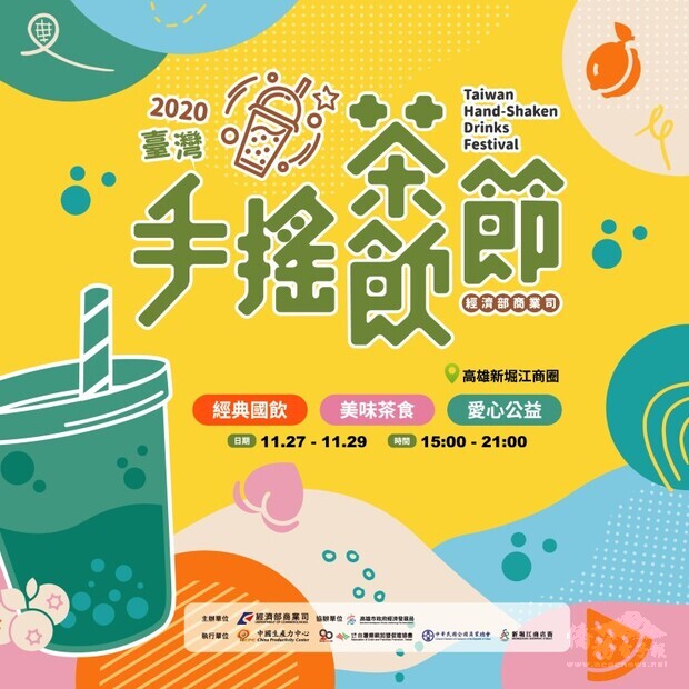 2020臺灣手搖茶飲節　搖出臺灣好滋味 「飲」領全世界