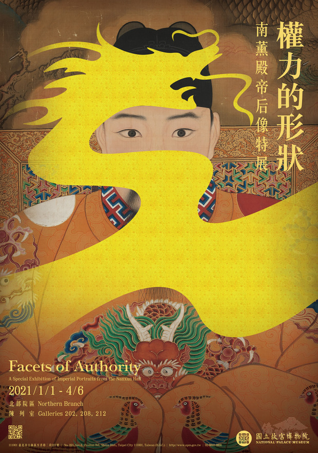 「權力的形狀—南薰殿帝后像」特展