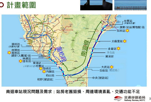 南迴鐵路電氣化後，下一站將以美學打造南迴線8個火車站，每個車站都是一個移動的美術館，就像亮麗的珍珠，將南迴鐵路連結成最美麗的微笑曲線。