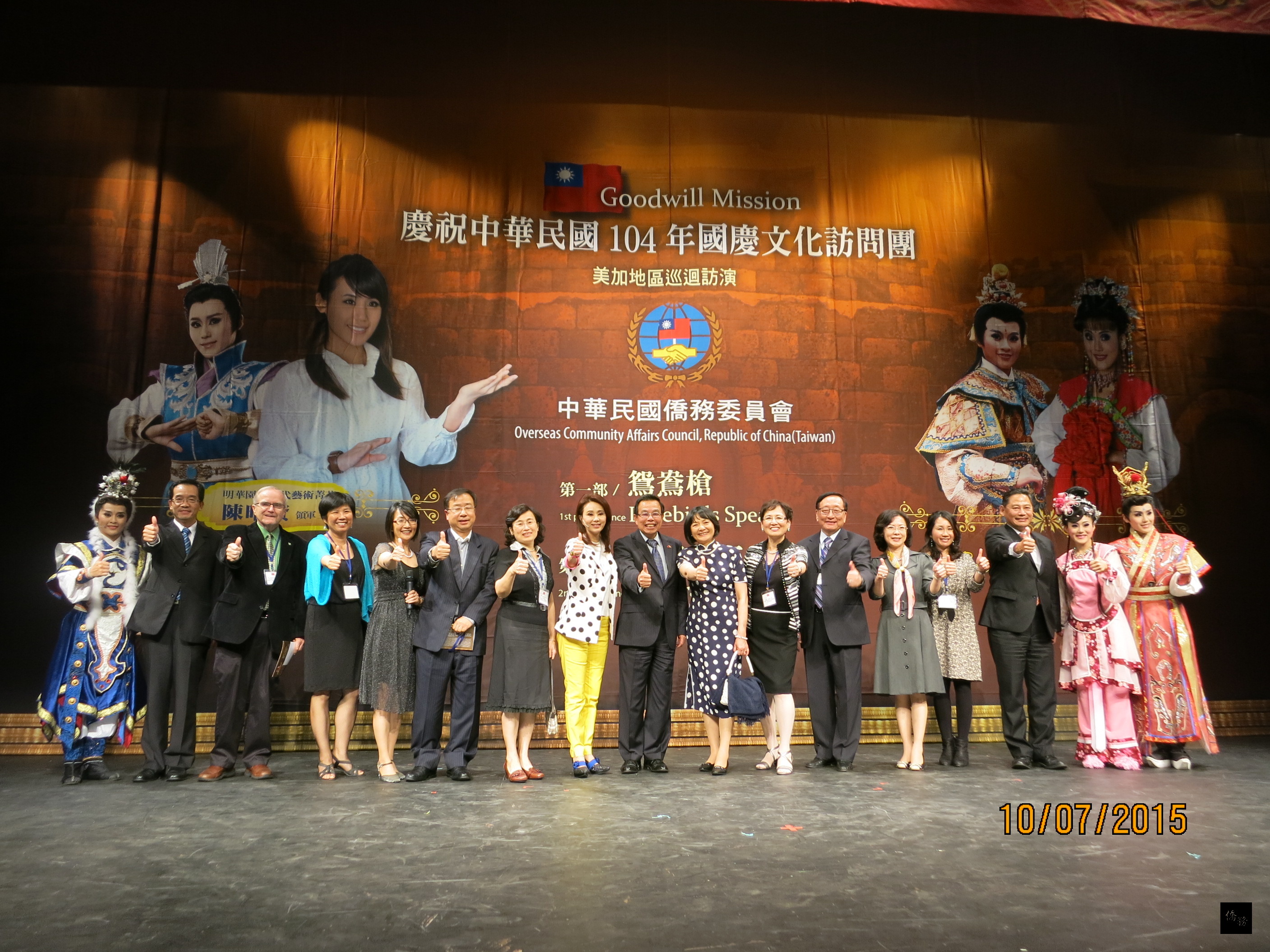 僑務委員會104年國慶文化訪問團「明華園戲劇總團」在加拿大劍橋市Dunfield Theatre演出，駐多倫多辦事處處長吳榮泉伉儷（右九及右八）、多倫多僑教中心主任劉惠芬（右五）、僑務諮詢委員吳罕台伉儷（右六及右七）、滑鐵盧台灣同鄉會會長朱翠瑾（左七）與明華園當家台柱孫翠鳳（左八）及團員合影。（多倫多僑教中心提供）