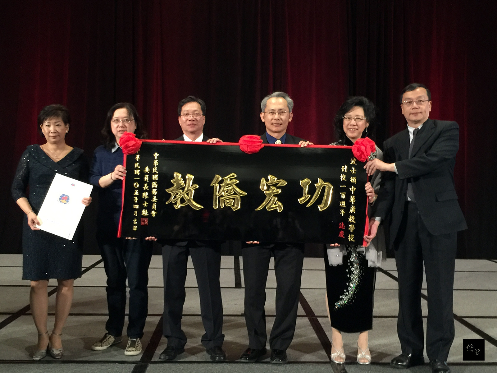 波士頓中華廣教學校舉行建校100週年慈善募款晚宴，董事長蔡倩婷、校長曾秀芬、駐波士頓辦事處處長賴銘琪及波士頓僑教中心主任郭大文等合影。（波士頓僑教中心提供）