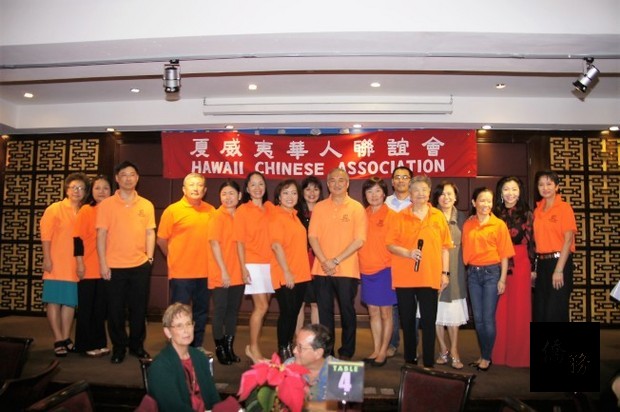 夏威夷華人聯誼會於12月2日召開2017年會員大會及聯歡晚宴，同時選出下屆新任職員，並頒發獎學金。（世界日報提供）