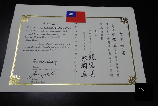 景偉烈特別秀出94年參加福爾摩莎營結業證書。