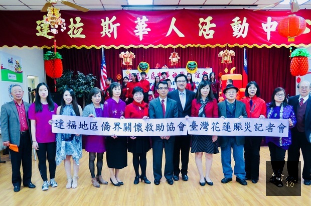 林映佐(右7)、莊雅淑(右5)與曹明宗(右6)、孟敏寬(左5)、牟呈華(左1)、畢可樸(右4)、林郁方(左4)、方芸芸(右3)等多位僑務榮譽職人員、達拉斯華人活動中心理事長許祖瑛(左5) 等各僑團領袖共同參與關心花蓮賑災活動。