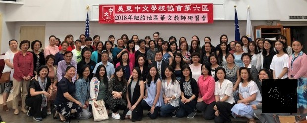 約100位大紐約地區中文老師參加「2018海外華文教師研習會」。（世界日報提供）
