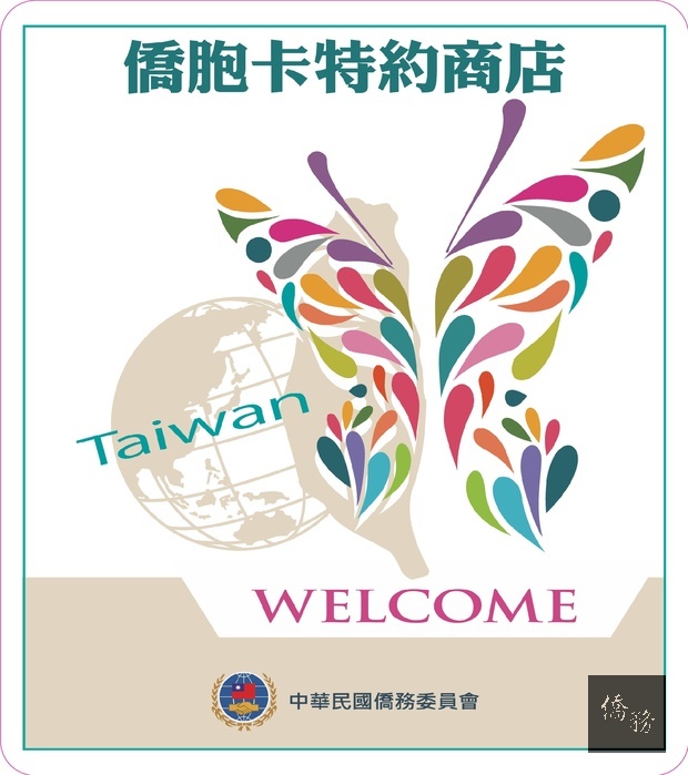 凡貼有此標示的商家均可提供僑胞卡持卡者特別優惠。