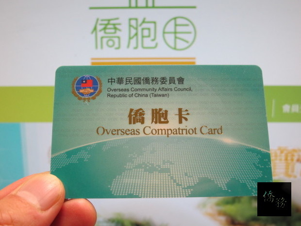 中華民國僑委會發行的「僑胞卡」,推出一年即發出5萬張,受到僑胞歡迎。(記者曹健╱攝影)