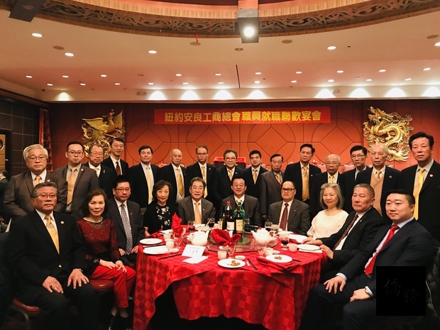 紐約安良工商總會12月26日舉行2019年度職員就職典禮,晚間舉辦聯歡餐會,張俊裕(前排右五)、黃正杰(後排左五)及伍銳賢(前排右二)、伍煥鵬(前排右四)、黃仕初(前排左三)、曾偉康(前排右一)、鄧遐勳(前排左五)、伍健平(前排左一)等各大僑團僑領出席同賀。