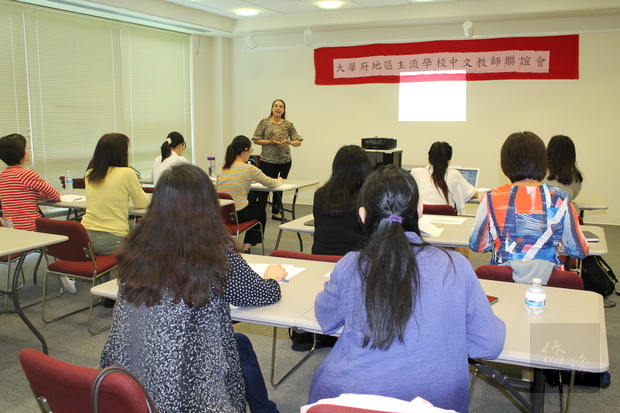 大華府地區主流學校中文教師聯誼會舉辦研討會。