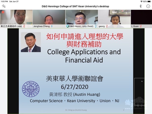 美東華人學術聯誼舉行2020年教育座談會線上講座，以「美國大學申請、規劃及相關就學指導」為主題。