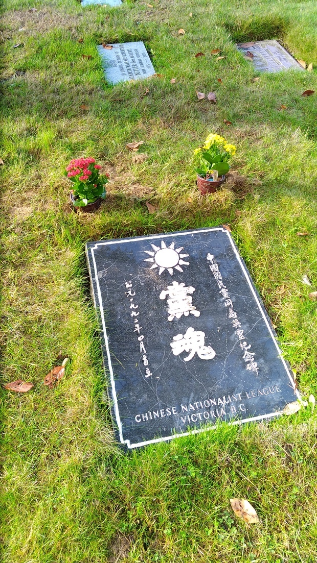 維多利亞「中國國民黨黨魂紀念碑」。
