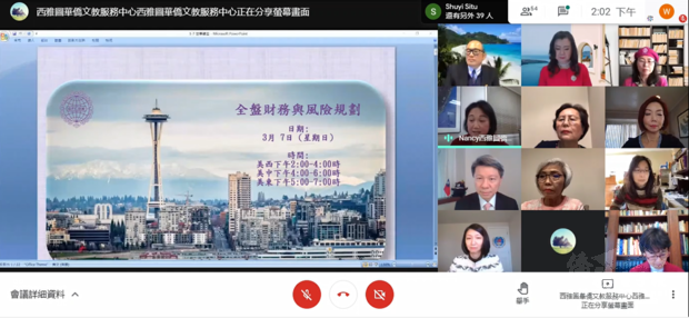 世界華人工商婦女企管協會西雅圖分會「全盤財務與風險規劃」線上講座