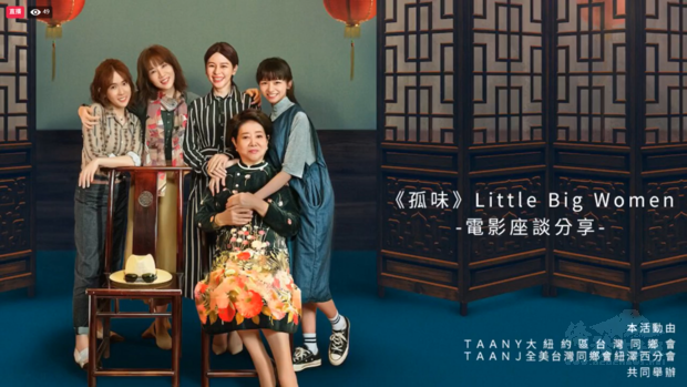 大紐約區臺灣同鄉會及全美臺灣同鄉會紐澤西分會共同主辦《孤味》電影座談分享。