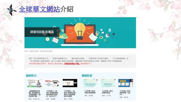 張曉蕾老師介紹「全球華文網」網站。