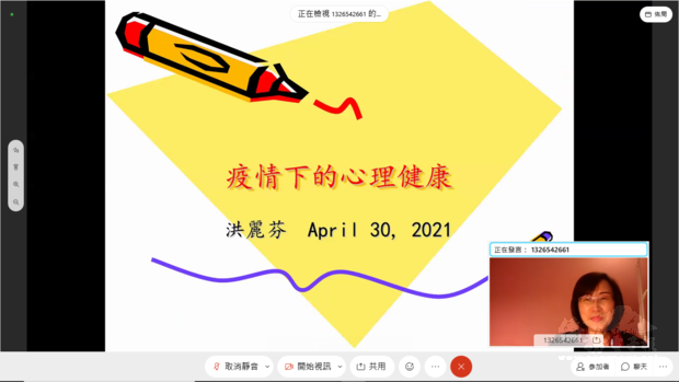 安省註冊社工與心理治療師洪麗芬以「疫情下的心理健康」為題主講。