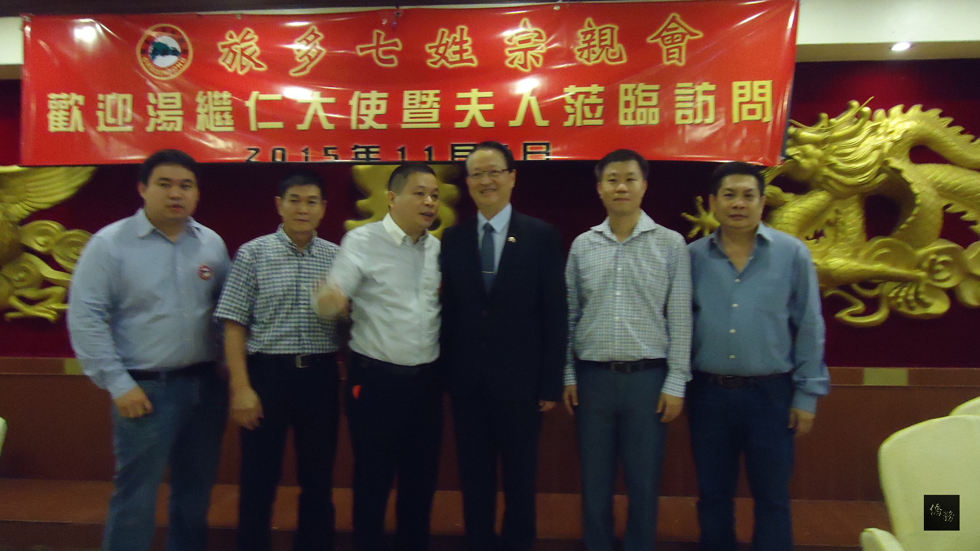 駐多明尼加大使湯繼仁（右三）拜會旅多七姓宗親會，受到宗親會主席鄭達良（左三）及熱忱接待。（駐多明尼加大使館提供）