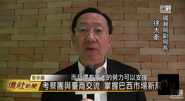 圖說：國貿局徐大衛副局長 與巴西台商座談