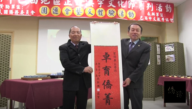 巴西中文教學協會漢字文化節 僑青爭相體驗中華文化。