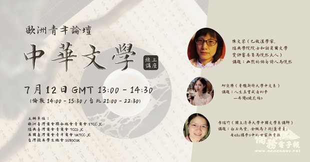 第二場線上「歐洲青年論壇」，以「中華文學」為主題，邀請三位文壇學者來講解俳句、清代小說紅樓夢和鏡花緣。。