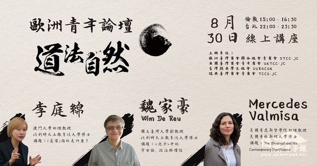 第三場線上「歐洲青年論壇」,邀請三位來自歐洲、美國和臺灣的學者分享道家思想。