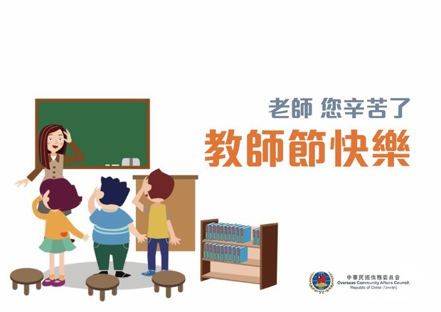 僑委會祝福所有的老師們。
