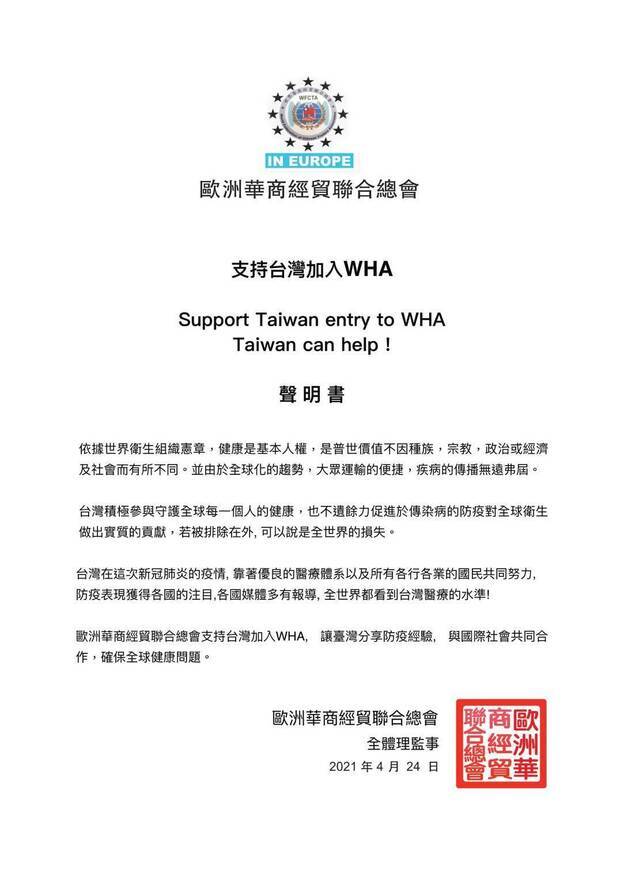 歐洲華商經貿聯合總會以全體理監事名義發出聲明稿，支持臺灣參與WHA。