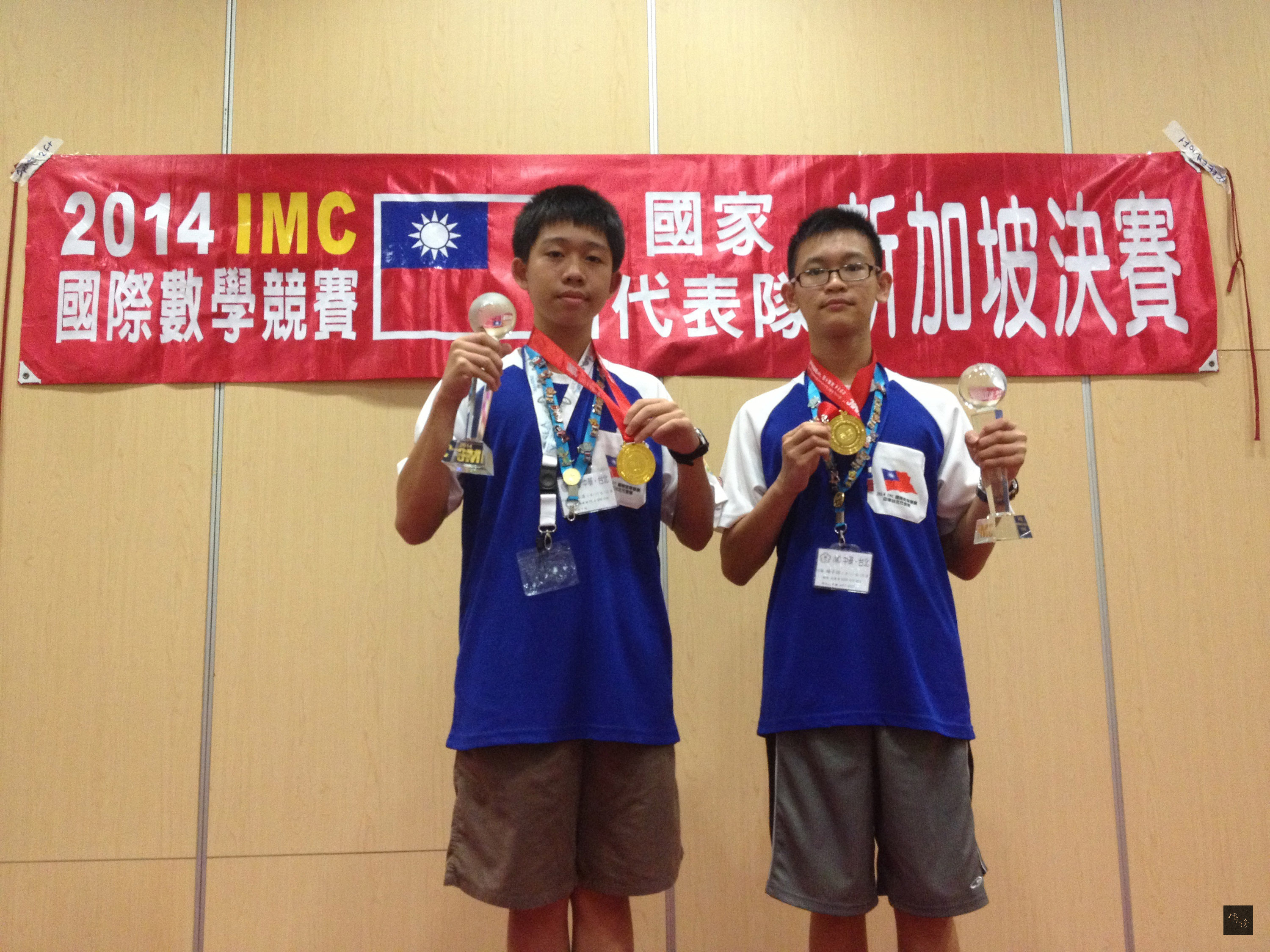 台灣學生楊子諒（右）和鄭容濤（左）參加第10屆IMC國際數學競賽，分別擊敗各自組別近300名多國選手，拿下各自組別的總冠軍。（中央社提供）