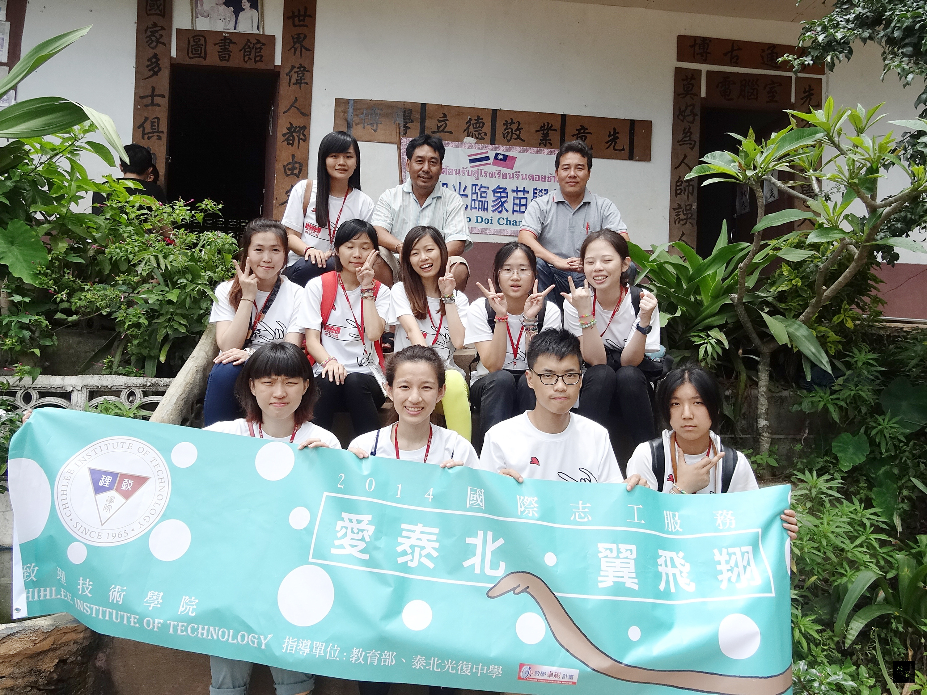 致理技術學院鼓勵學生從事國際志工活動,暑期泰北團前往泰國清萊府北部山區僑校,以華語教學、環境美化及衛生教育宣導為主。(中央社提供)