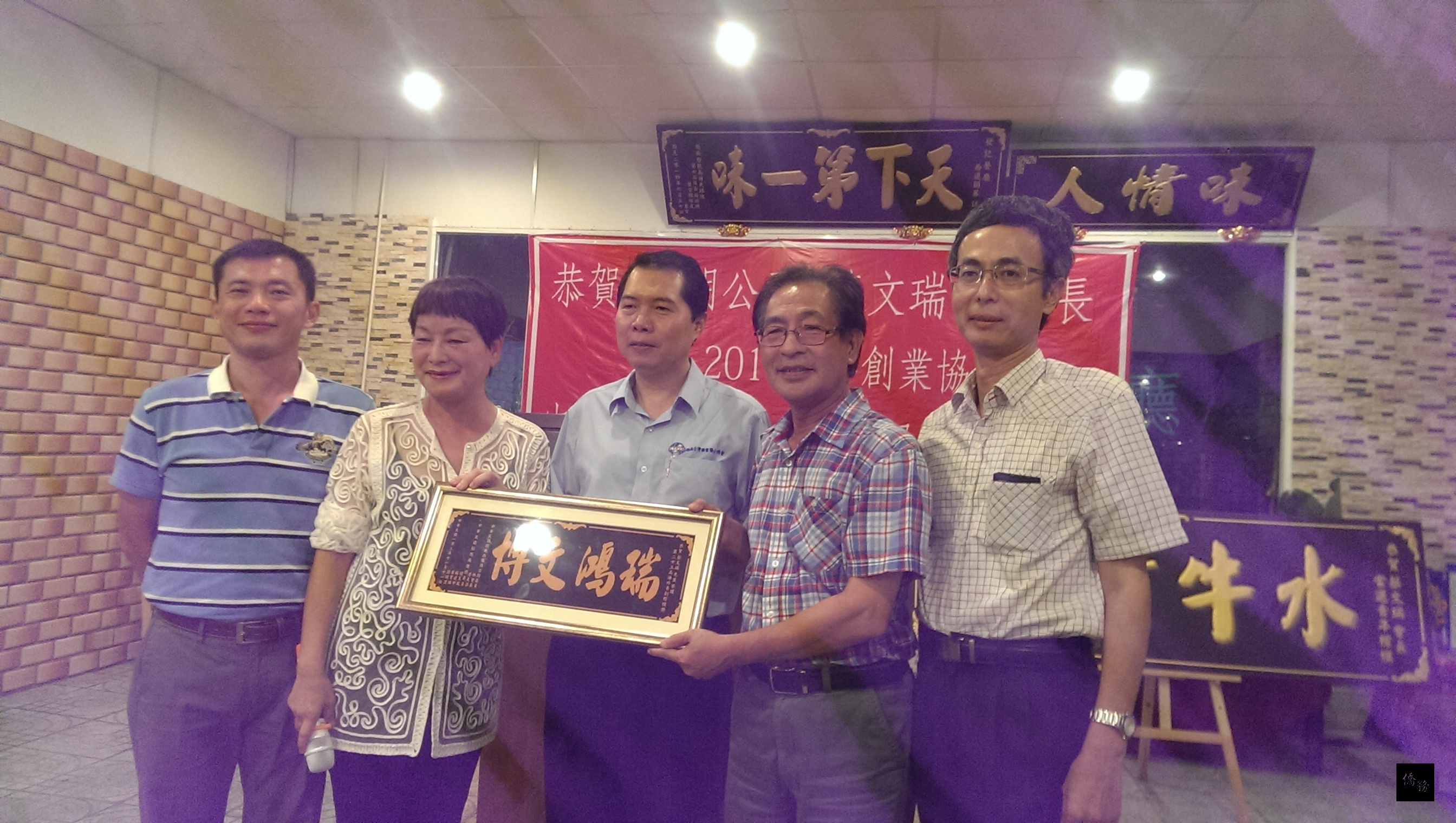 駐越南辦事處僑務秘書游凱全、僑務委員楊玉鳳、僑務顧問蔡文瑞、僑務諮詢委員李天柒等人在蔡文瑞榮獲海外華人第23屆創業楷模獎慶祝餐會中合影留念。（駐胡志明市辦事處提供）