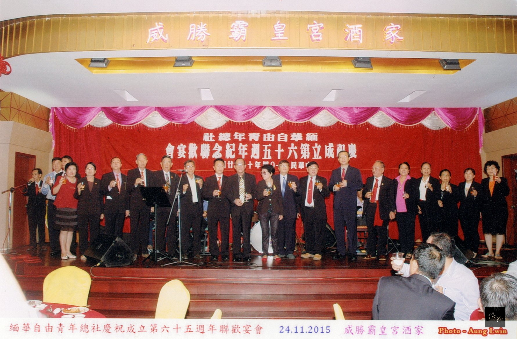 緬華自由青年總社慶祝成立65週年，全體理監事向來賓敬酒致意。（緬華自由青年總社提供）