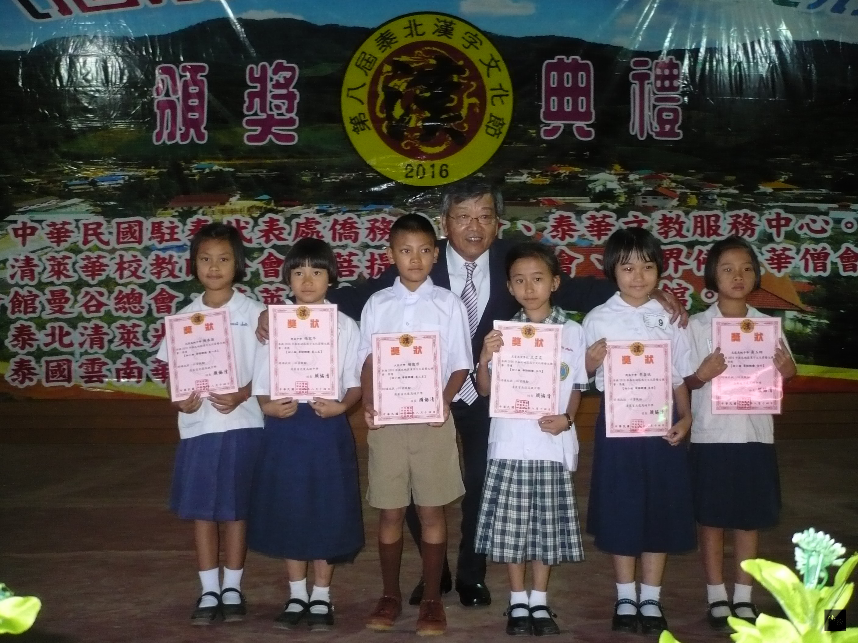 駐泰國代表謝武樵(中)頒獎給第八屆泰北漢字文化節學藝競賽活動優勝學生。(泰華文教中心提供)