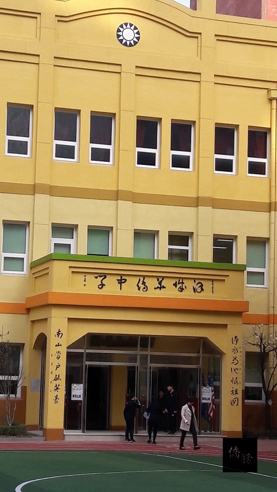 漢城華僑小學校舍保留前監察院長于右任的原始題字「漢城華僑中學」。（駐韓國代表處提供）