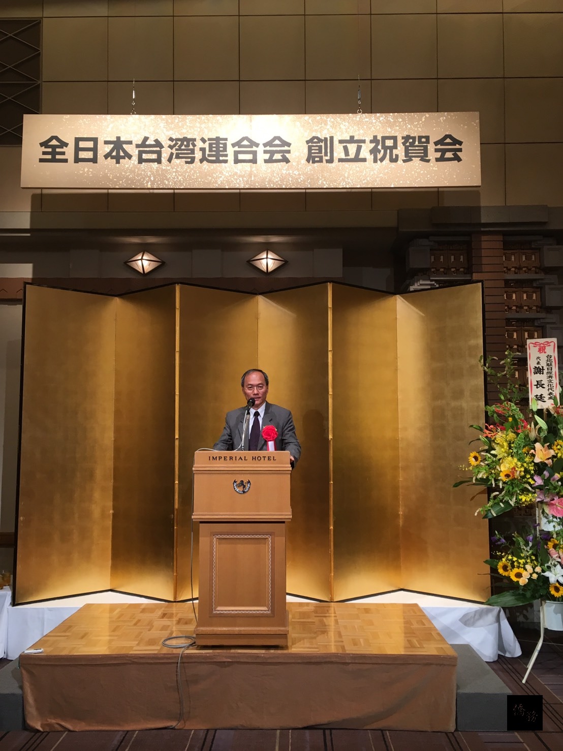僑委會委員長吳新興在全日本臺灣連合會上致詞。