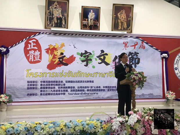 第十屆泰北地區正體漢字文化節系列活動，童振源(中)致詞。