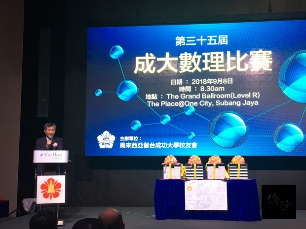 尹新垣(左1)出席馬來西亞成功大學留臺校友會「第35屆成大數理比賽」並致詞。