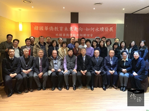 2018年旅韓華僑學校教師聯誼會年終餐會大合影。