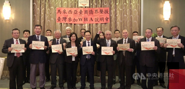 洪慧珠（前排左4）和劉惟祥（前排左5）23日晚間在吉隆坡召開「馬來西亞台商僑界聲援台灣參加WHA說明會」，約20名台商一同出席聲援台灣，並一齊高喊「支持台灣參加WHA」口號。（中央社提供）