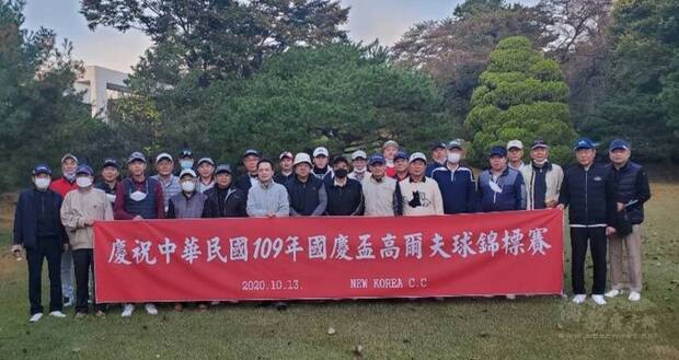 韓華高爾夫球聯誼會舉辦慶祝中華民國109年國慶盃高爾夫球錦標賽。