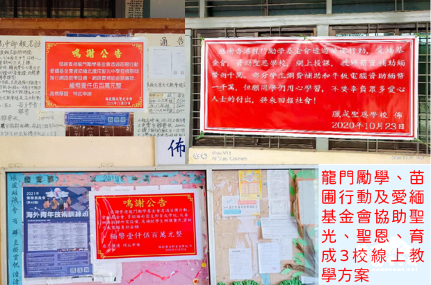 龍門勵學基金及苗圃行動資助聖光中學、聖恩學校及育成學校改善網路教學條件。