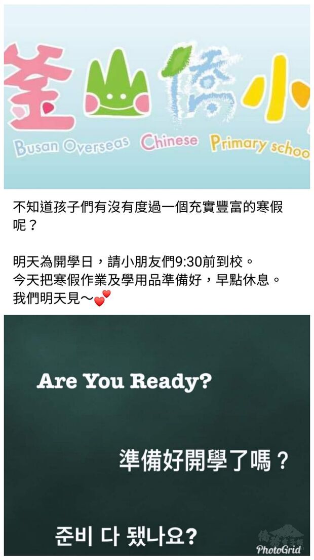 釜山華僑小學在學校臉書溫馨提醒同學準備開學。