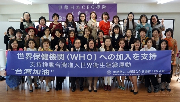 世華日本分會支持台灣參加WHO