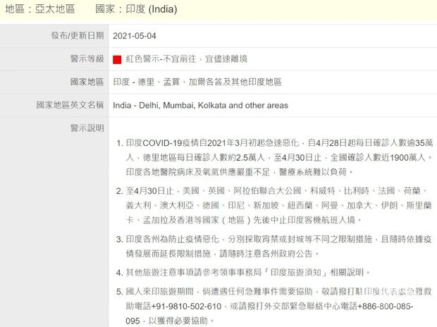 外交部領務局對印度全境發布紅色旅遊警示，提醒民眾不宜前往、並儘速離境。(圖擷自外交部領務局)