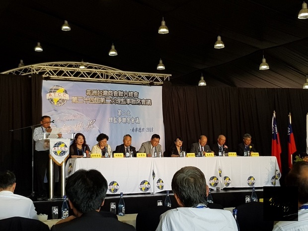 非洲臺灣商會聯合總會第24屆第2次理監事聯席會議議題討論。