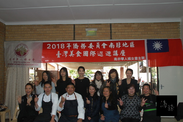 南非約堡地區臺灣美食國際講座講師與南非華人婦女會理監事們合影。