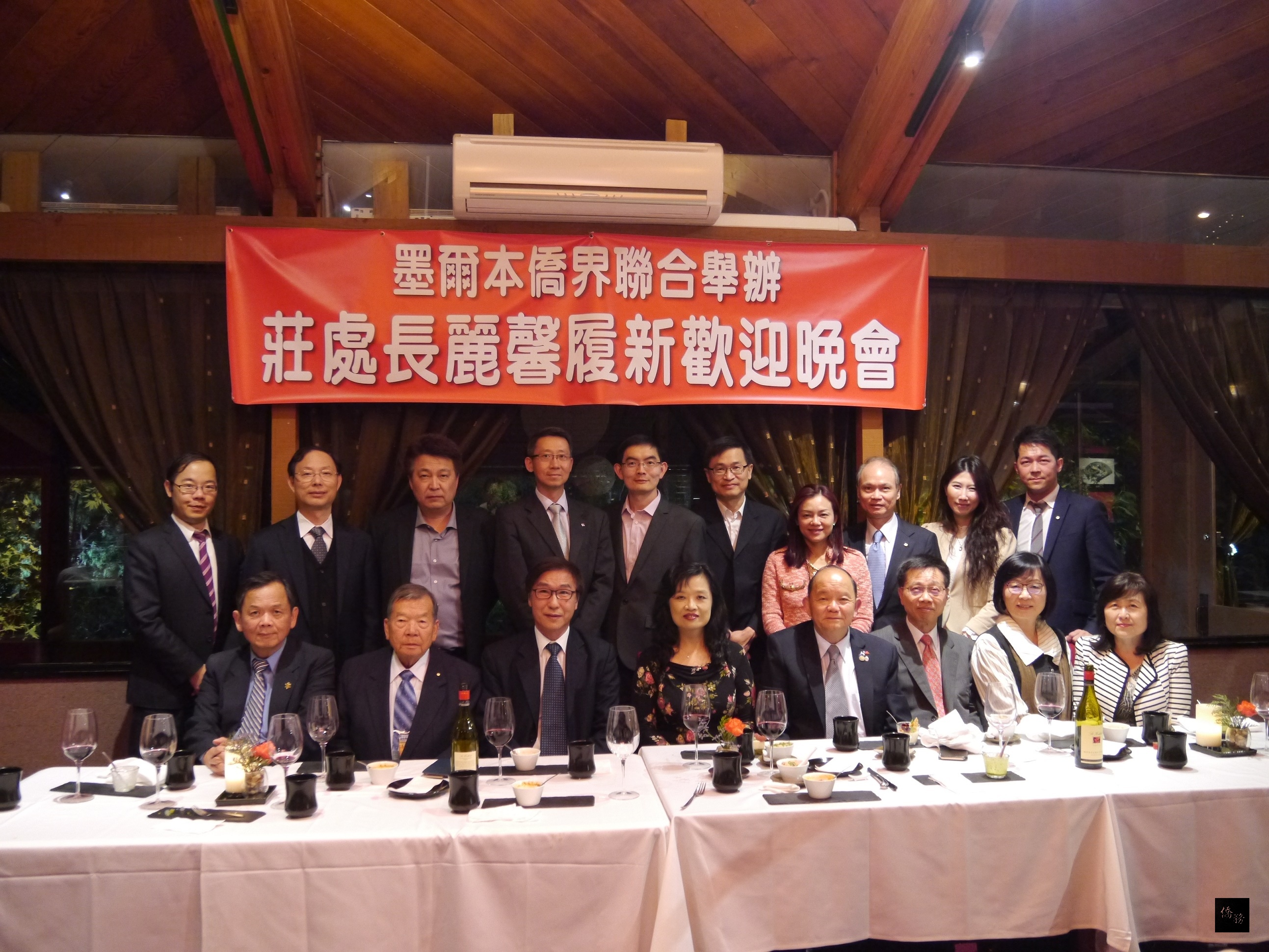 墨爾本僑界聯合舉辦駐墨爾本辦事處處長莊麗馨履新歡迎晚會,莊麗馨(第一排左四)與世界臺灣商會聯合總會總會長林見松僑務諮詢委員(第一排右三)、僑務委員劉國強(第一排右四)及陳隆銓(第一排左三)等僑領及台商合影。(駐墨爾本辦事處提供)