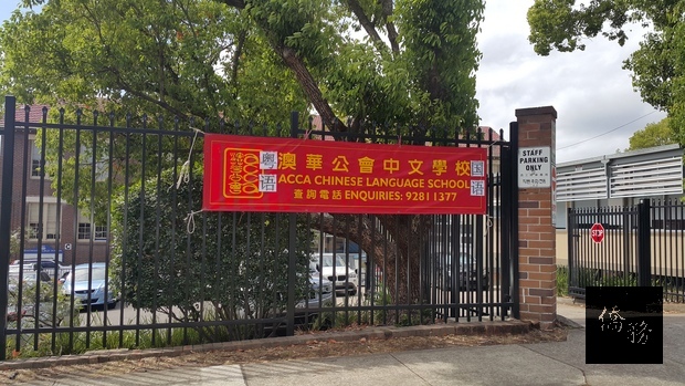 澳華公會中文學校設於Eastwood Public School。（雪梨僑教中心提供）
