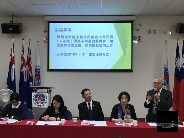 澳洲昆士蘭僑界辦理慶祝中華民國107年雙十國慶籌備會，推選僑務委員余謙謀(左一)擔任主任委員。