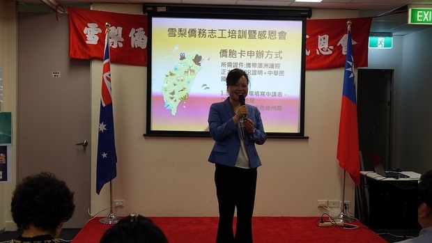王雪虹讚許雪梨地區為僑界默默奉獻的僑務榮譽職人員與志工們，協助推動各項僑社活動，凝聚向心力。